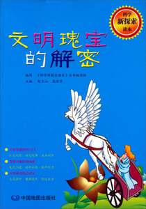 文明瑰宝的解密 作者赵玉山，高丽芳主编的书 中国地图出版社 9787503159619书籍图书正版包邮偏远地区不包邮