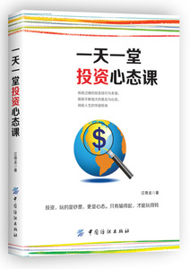 一天一堂投资心态课 作者江奇龙著的书 中国纺织出版社 9787518044078书籍图书正版包邮偏远地区不包邮