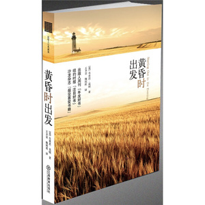 黄昏时出发 作者(美)布莱恩·莫顿(Brian Morton)著的书 江西教育出版社 9787539256139书籍图书正版包邮偏远地区不包邮