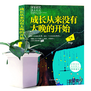 青春成长励志读本：成长从来没有太晚的开始 作者米歌著，你要坚信你的努力将盛放 中国华桥出版社