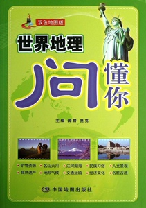 世界地理问懂你:双色地图版 作者闻君，倪亮主编的书 中国地图出版社 9787503162800书籍图书正版包邮偏远地区不包邮
