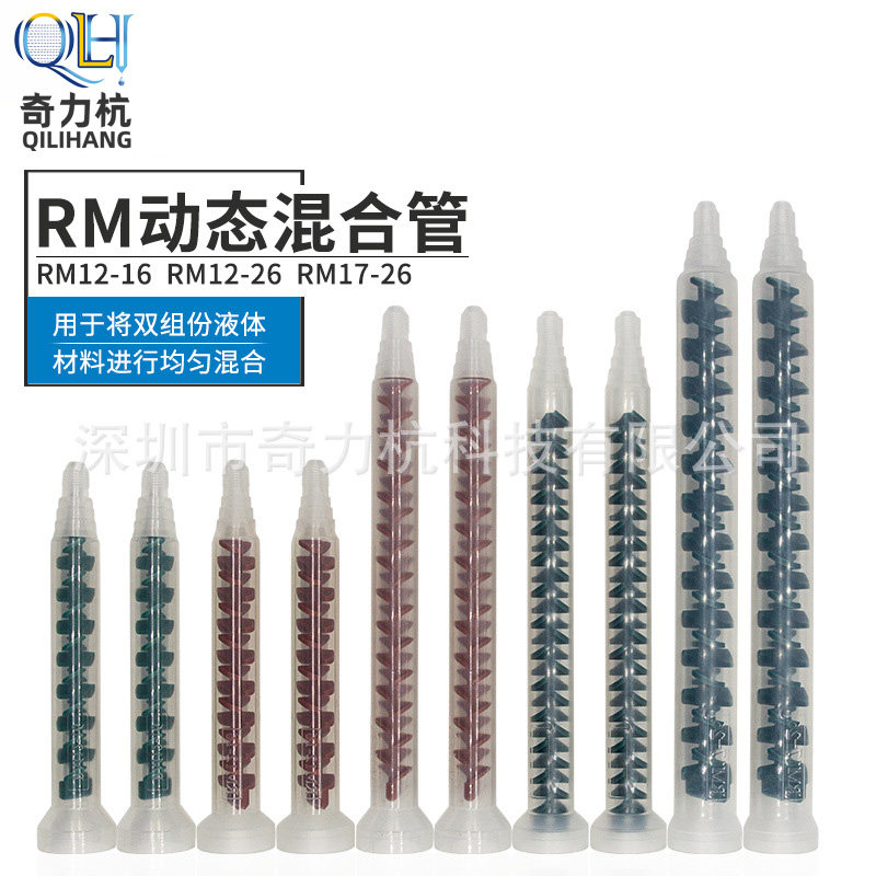 Dynamic mixing pipe dynamic glue mixing pipe dynamic glue mixing pipe RM12-16 12-26 17-26