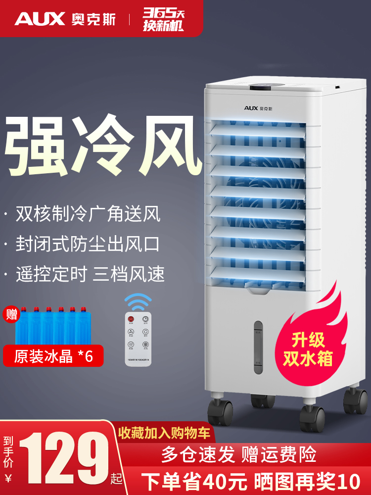 <!--奥克斯空调扇家用冷风扇制冷风机卧室冷气扇小型空调宿舍水冷风扇-->