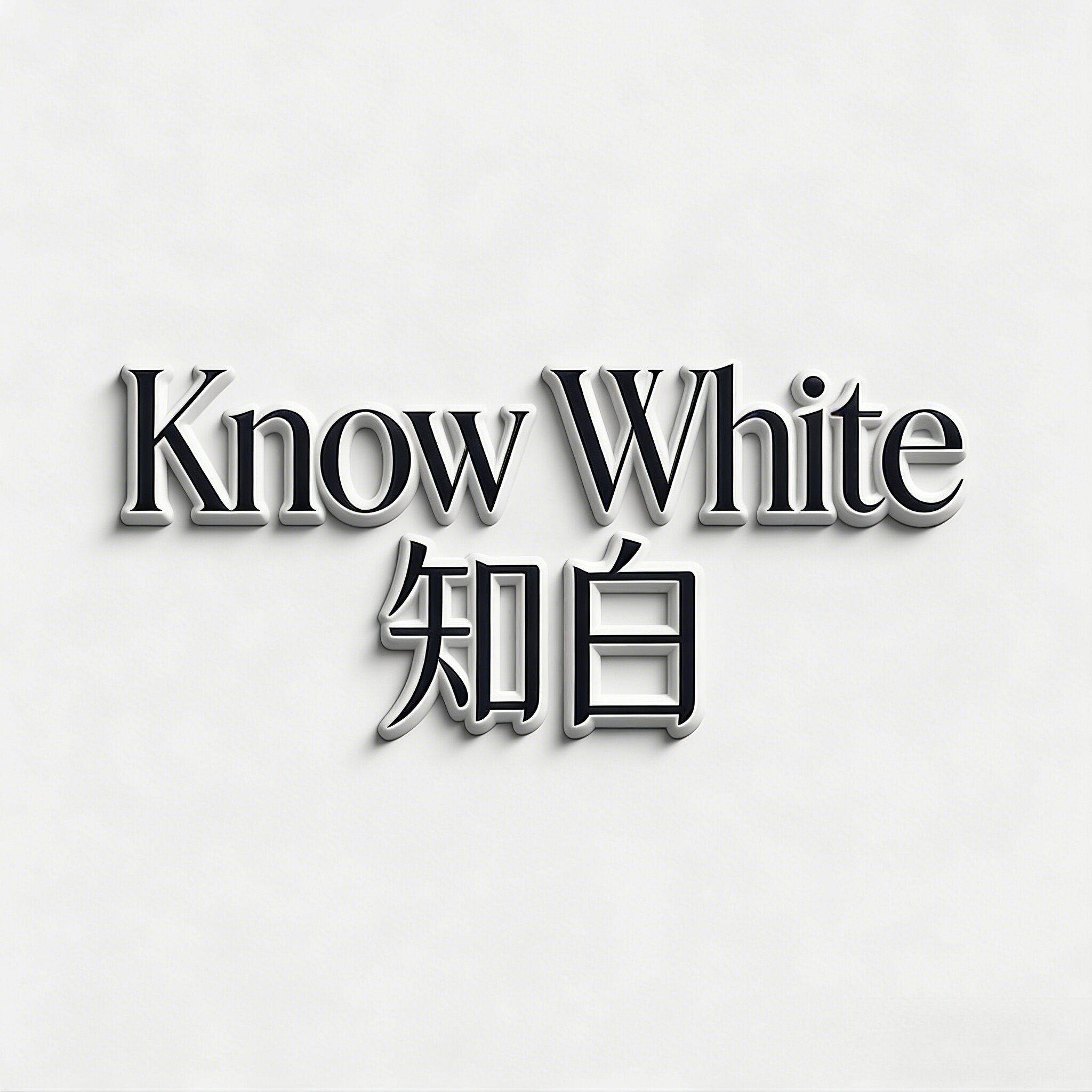 KnowWhite 知白