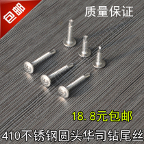 SUS410 stainless steel round head Huaxi Dovetail Silk Big Flat Head Waji Side Drilling Tail Wire Stainless Steel WarSD Drilling Tail Nail