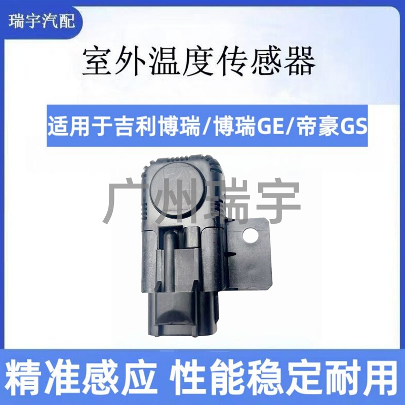 Suitable for Geely Borui, Borui Ge, Emgrand Gs, Ambient Temperature Sensor, Outdoor Temperature Sensor, Original Parts