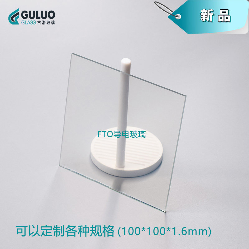 New FTO conductive glass 100*100*1.6mm, 14 ohm high light transmission, high temperature resistance, machine invoice