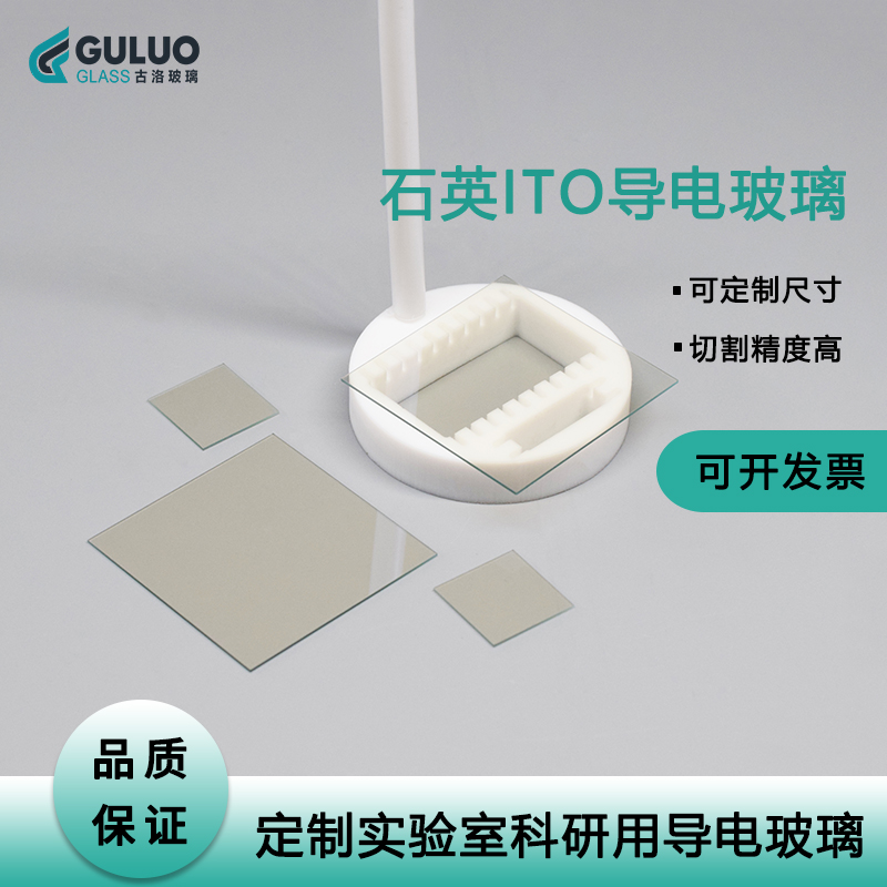 石英基底ITO导电玻璃 20*10*1mm 10-15欧 定制实验室用 提供发票