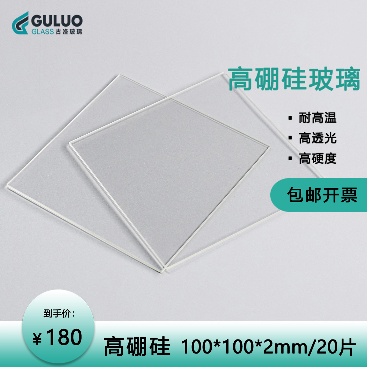 Laboratory high borosilicate glass sheet high light transmission high temperature resistant glass 100*100*2mm 20 piece box