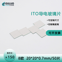 实验室用ITO导电玻璃  8欧 20*20*0.7mm 50片 盒  提供发票