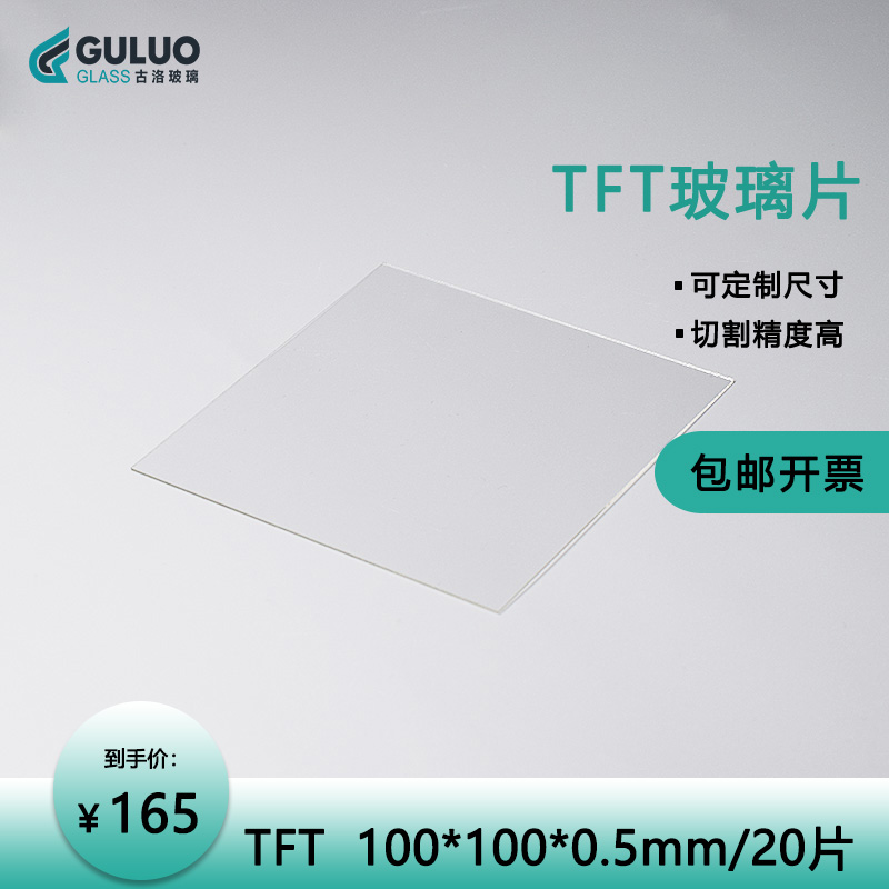 Laboratory TFT alkali-free glass sheet Overflow glass sheet 100*100*0 5mm 20-piece box