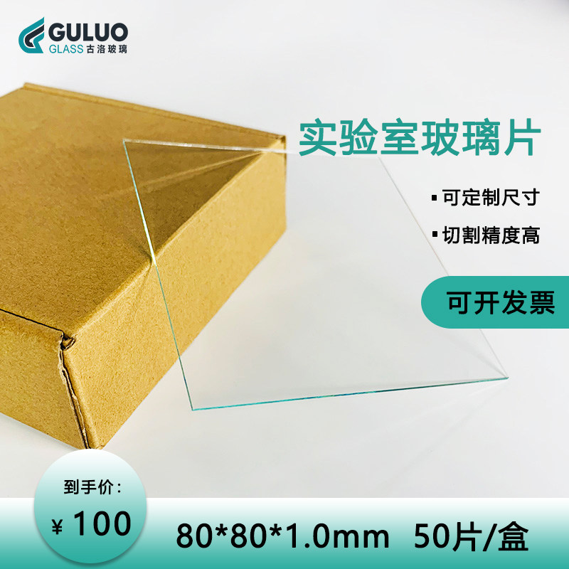 Laboratory sodium calcium glass 80*80*1 0mm 50pcs box invoicing custom size