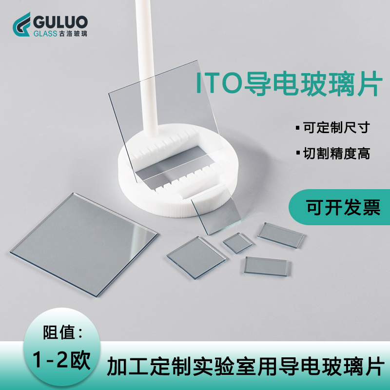 1-2欧低阻ITO导电玻璃  20*20*1.1mm等各种规格可选择 可定制开票