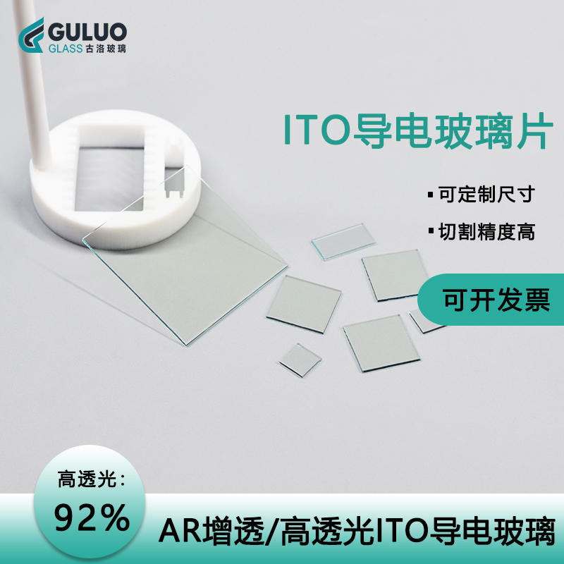 AR增透ITO导电玻璃 92% 10*10*0.7mm10-15欧 多种尺寸可选择 定制