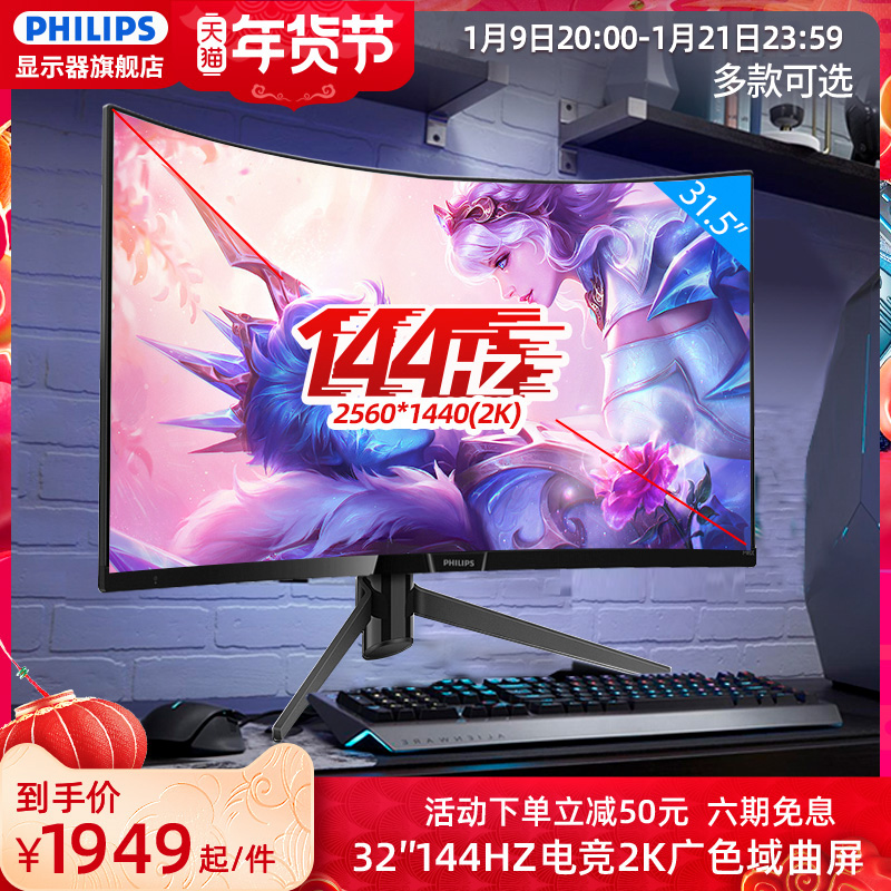 Philips 325M7C 32 inch curved surface 2K display 144Hz eating chicken Game 1ms response 165Hz E-sports HD desktop computer screen 325M8C 27 screen