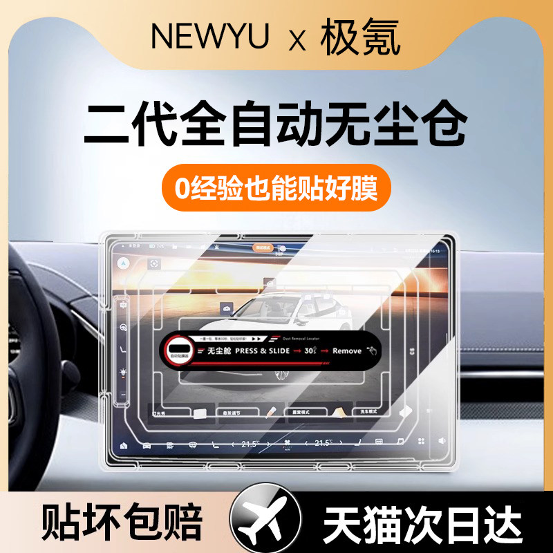 Newyu Is Suitable for Zeekr 7X/001/009 Screen Tempered Film, Mix Central Control Navigation Instrument New Protective Film