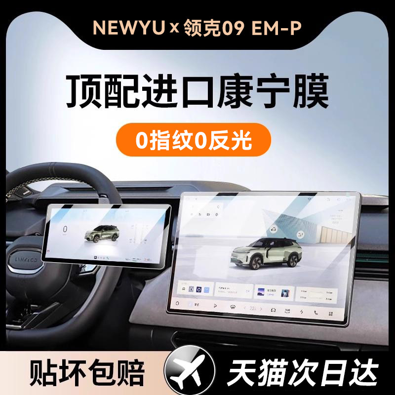 Newyu Is Suitable for 25 Models of Lynk & Co 09E, Special Screen Tempered Film, New Central Control Navigation Protective Film, Good New Car Film