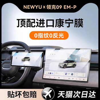Newyu Is Suitable for 25 Models of Lynk & Co 09E, Special Screen Tempered Film, New Central Control Navigation Protective Film, Good New Car Film