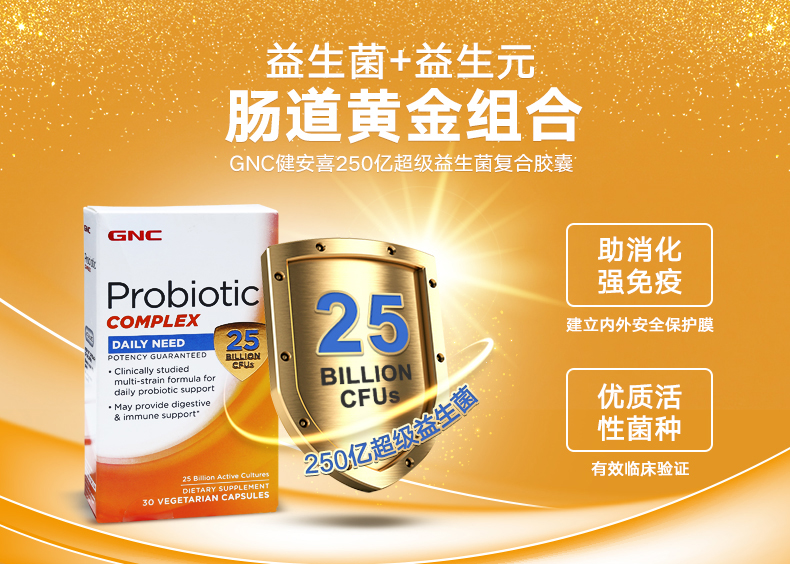 GNC 健安喜250亿超级益生菌复合胶囊