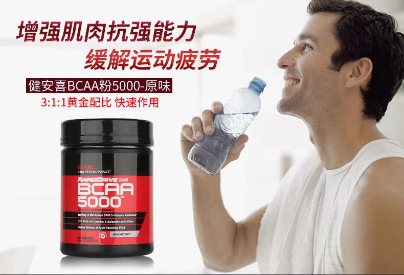 GNC健安喜BCAA支链氨基酸增肌防肌肉分解原味促进肌肉合成 营养产品 第1张 GNC健安喜BCAA支链氨基酸增肌防肌肉分解原味促进肌肉合成 营养产品 第1张
