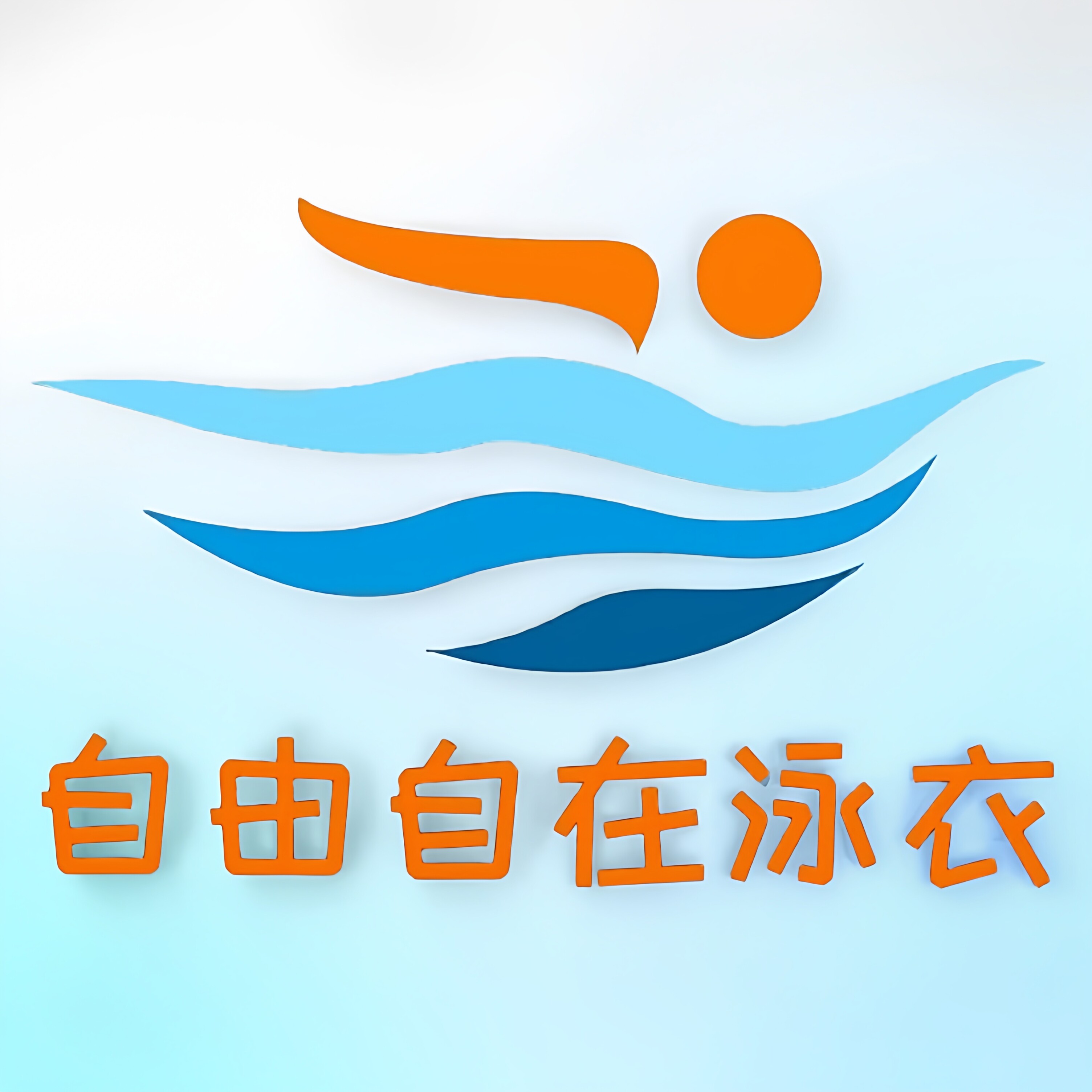 自由自在运动泳衣企业店