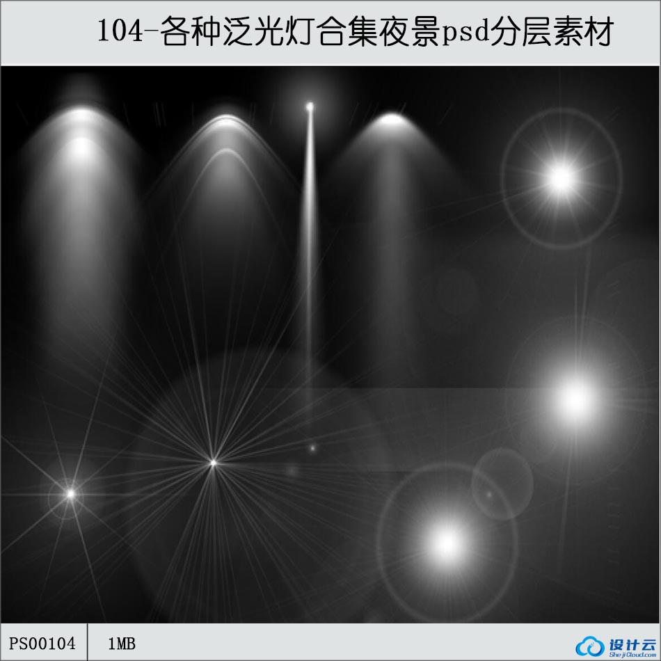 PS00104各种泛光灯合集夜景psd分层素材各种泛光灯室内灯-1