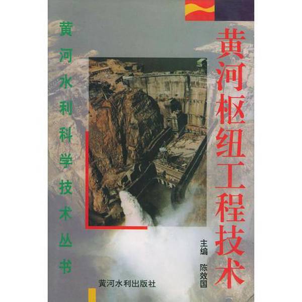 Authentic Books | with Writing by the Author: Huanghe Hub Engineering Technology 9787806212035, Edited by Chen Xiaoguo, Huanghe Water Conservancy Press Authentic Books | with Writing by the Author: Huanghe Hub Engineering Technology 9787806212035, Edited by Chen Xiaoguo, Huanghe Water Conservancy Press