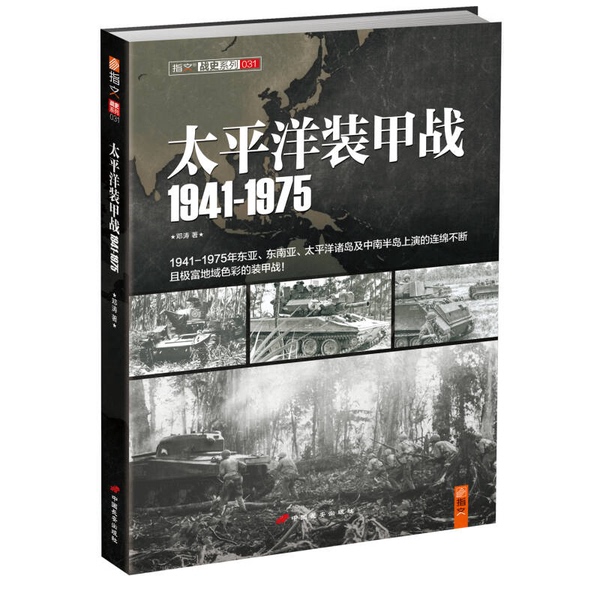 Authentic Books | Pacific Armor Wars: 1941-1975 Deng Tao 9787510706868
