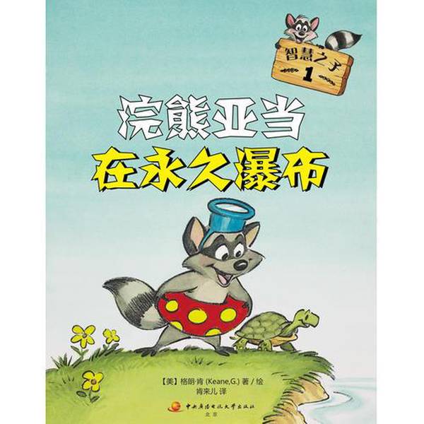 Authentic Books | Son of Wisdom 1: Raccoon Adam at the Eternal Falls, Central Broadcasting and Television University Press, by Grand Ken, Translated by Ken Lai'Er [Usa] Grand Ken; Ken Lai'Er, Translated by Ken Lai'Er 97873