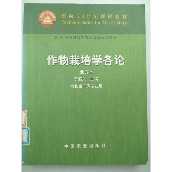 Authentic Books | [Northeast Agricultural University Distance Education] Crop Cultivation Studies: Various Topics, Northern Edition, Brand New Without Notes, Brand New Without Handwriting, Edited by Yu Zhenwen, 9787109082076