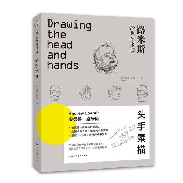 Authentic Books | Western Classic Art Techniques Translation Series·Loomis Classic Art Course: Head and Hand Sketching (by) Andrew Loomis; Li Huijuan 9787558605925 Authentic Books | Western Classic Art Techniques Translation Series·Loomis Classic Art Course: Head and Hand Sketching (by) Andrew Loomis; Li Huijuan 9787558605925