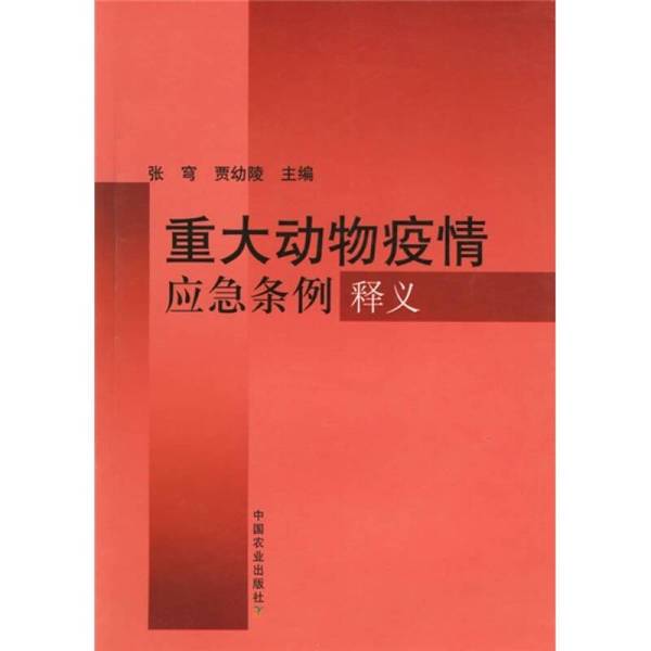 Authentic Books | Interpretation of the Emergency Regulations for Major Animal Disease Outbreaks Edited by Zhang Qiong, Jia Youling; Written by Wang Wei and Others 9787109105058