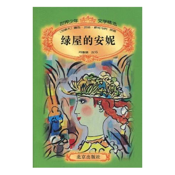 Authentic Books | Anne of Green Gables (Original Work by Lucy Maud Montgomery, Canada); Adapted by Liu Huiyuan 9787200029468 Authentic Books | Anne of Green Gables (Original Work by Lucy Maud Montgomery, Canada); Adapted by Liu Huiyuan 9787200029468