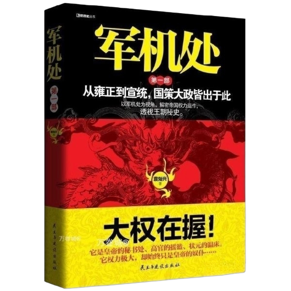 Authentic Books | the Monarch and the Ministers: the Military Affairs Bureau in the Mid-Qing Dynasty (Usa) Bai Binju 9787300254326