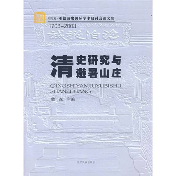 Authentic Books | Research on Qing Dynasty History and the Summer Palace, Edited by Dai Yi 9787807220404