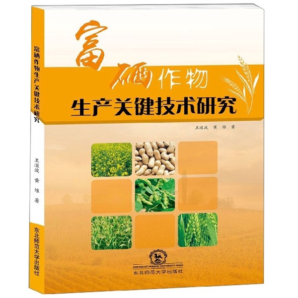 Authentic Books | Brand New Authentic Edition: Research on Key Technologies for Selenium-Rich Crop Production 9787568155342 Fanwen Bookstore Wang Daobo, Huang Wei 9787568155342