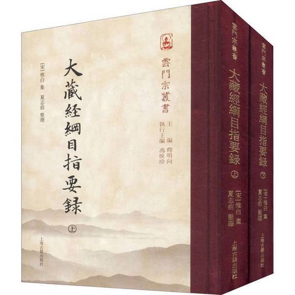 Authentic Books | the Compendium of the Great Sutra Collection (Two Volumes) (Yunmen Sect Series) | Edited by Shi Mingxiang; [Song Dynasty] Wei Bai | Compiled by Feng Huanzhen; Edited by Xia Zhixian 97875325950