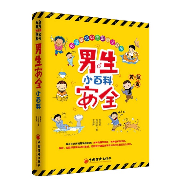 Authentic Books | Boys' Safety Encyclopedia Li Shuye, Liu Yanhua, Li Meiyue 9787513645294