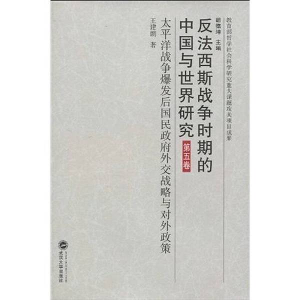Authentic Books | Research on China and the World during the Anti-Fascist War 5: the Diplomatic Strategy and Foreign Policy of the National Government after the Outbreak of the Pacific War, Volume 5, Unannotated, Wang Jianlang Edited 9 Authentic Books | Research on China and the World during the Anti-Fascist War 5: the Diplomatic Strategy and Foreign Policy of the National Government after the Outbreak of the Pacific War, Volume 5, Unannotated, Wang Jianlang Edited 9