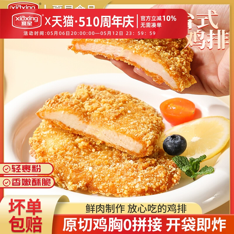 夏星裹粉油炸鸡排半成品冷冻空气炸锅食材汉堡鸡胸肉炸鸡扒大鸡排