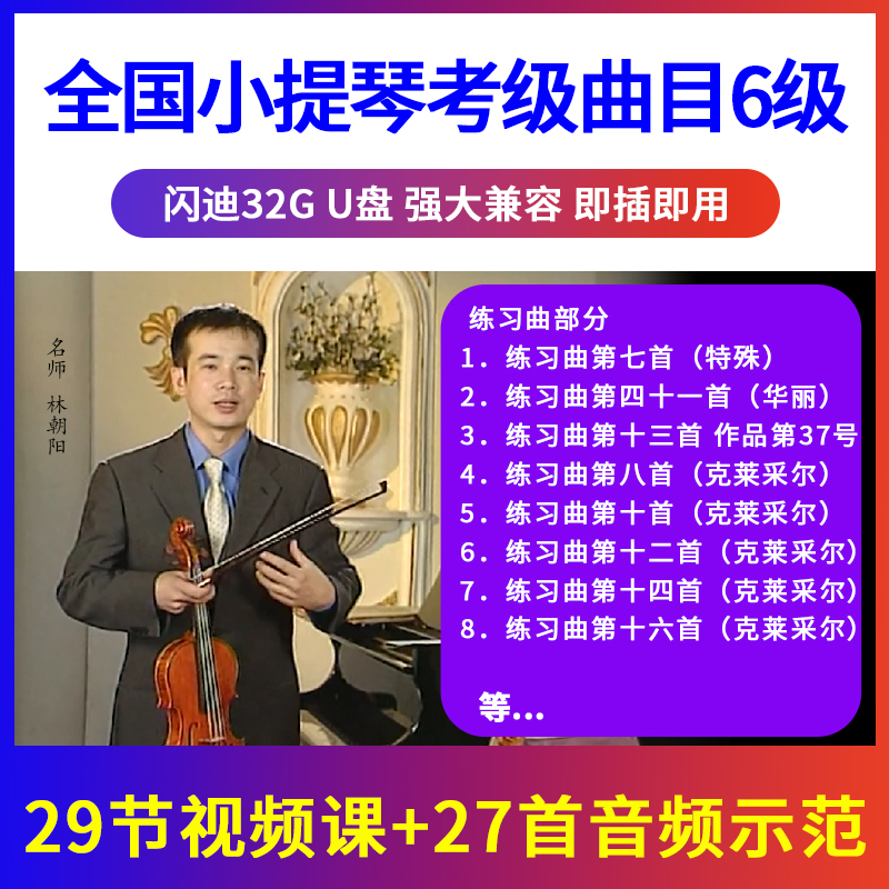 (Grade 6) National Violin Examination Examination Repertoire Coaching Demonstration U Pan Film Beginology Introductory USB with Discs Non DVD