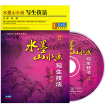 Chinese painting ink landscape painting sketching techniques copying tutorial teaching CD-ROM basic video textbook Xu Gang 1DVD