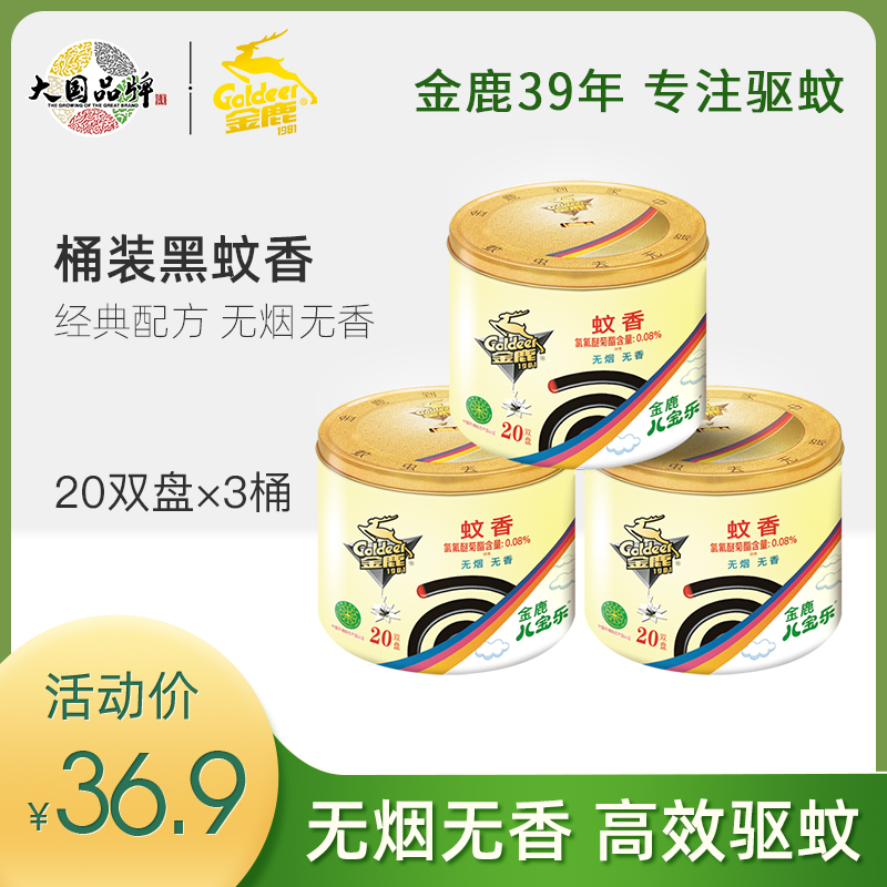 Golden Deer Mosquito Incense Classic Black Mosquito Coil Home Smoke-free without incense indoor mosquito repellent Mosquito Repellent Line of Incense Increase the pan 3 buckets 120 lap