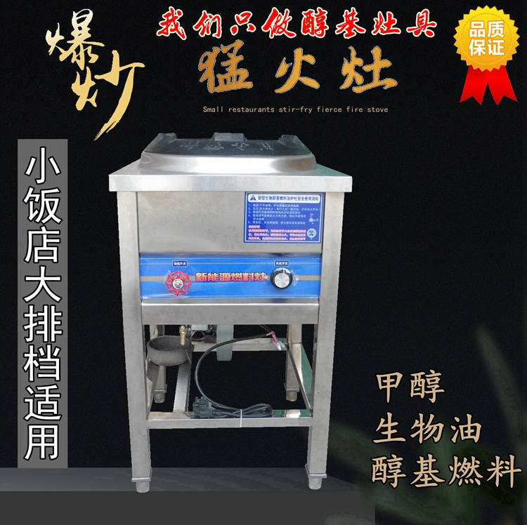 Alcohol-based fuel Alcohol methanol Menghuo stove Bio-alcohol oil Environmental protection oil stove Hotel food stalls Kitchen utensils Commercial kitchen utensils