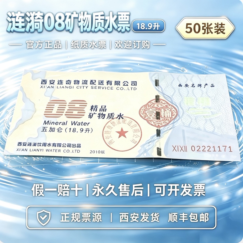 [Official Supply] 50 Pieces of Xi'An Ripple 08 Premium Mineral Water Vouchers, Large Five-Gallon Ripple Water Vouchers with Free Shipping
