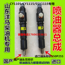 Shandong Yangma diesel oil injector assembly CY1105CY1115 SSY1115 oil head oil nozzle assembly