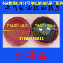 Shandong Yangma Diesel Engine original fuel tank cover CY1105 CY1115 special fuel tank cover part of the area