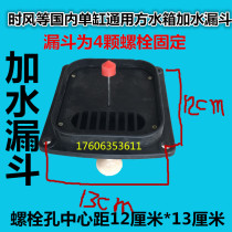 Domestic universal 4-hole square water tank in the time wind and water-adding funnel bolt hole central distance 12 cm * 13 cm
