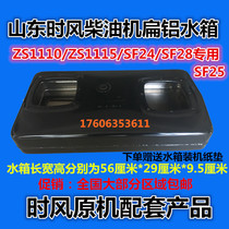 When the wind diesel engine ZS1105 1110 ZS1115 SF24 25 28-2 flat aluminium tank promotion