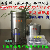Shandong Qingdao Yangma diesel engine original factory four matching CY1105 CY1115 SSY1115 four combination